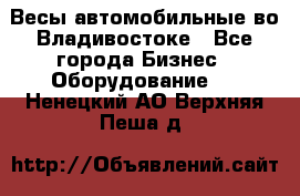 Весы автомобильные во Владивостоке - Все города Бизнес » Оборудование   . Ненецкий АО,Верхняя Пеша д.